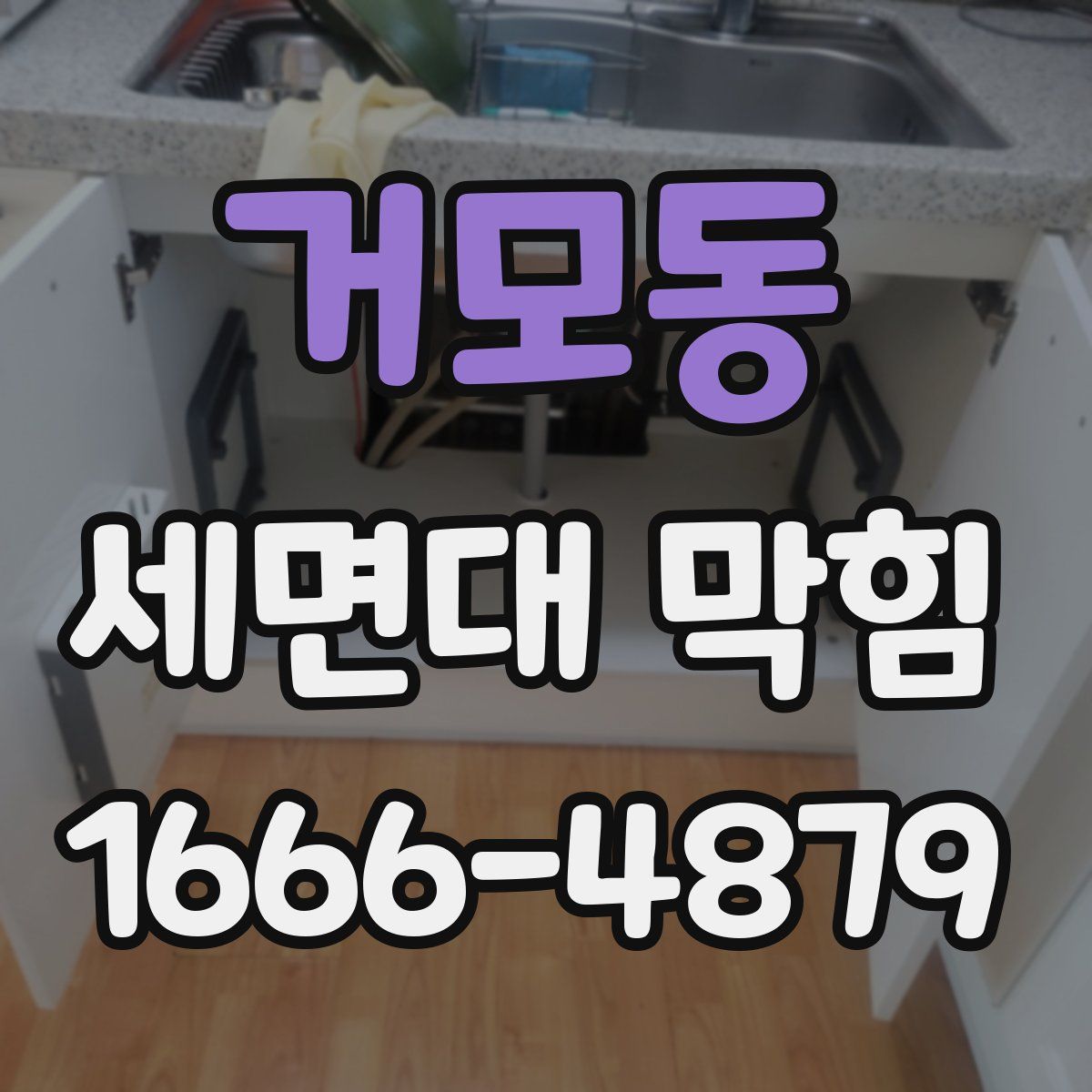 거모동 세면대 막힘
