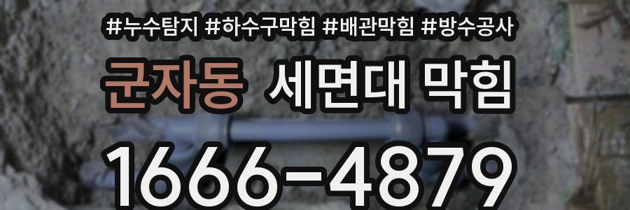 군자동 세면대 막힘