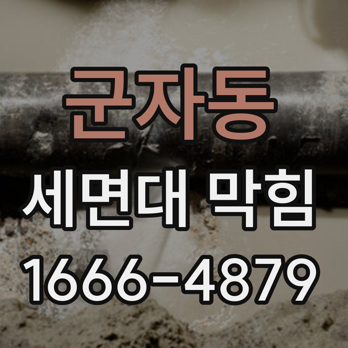 군자동 세면대 막힘
