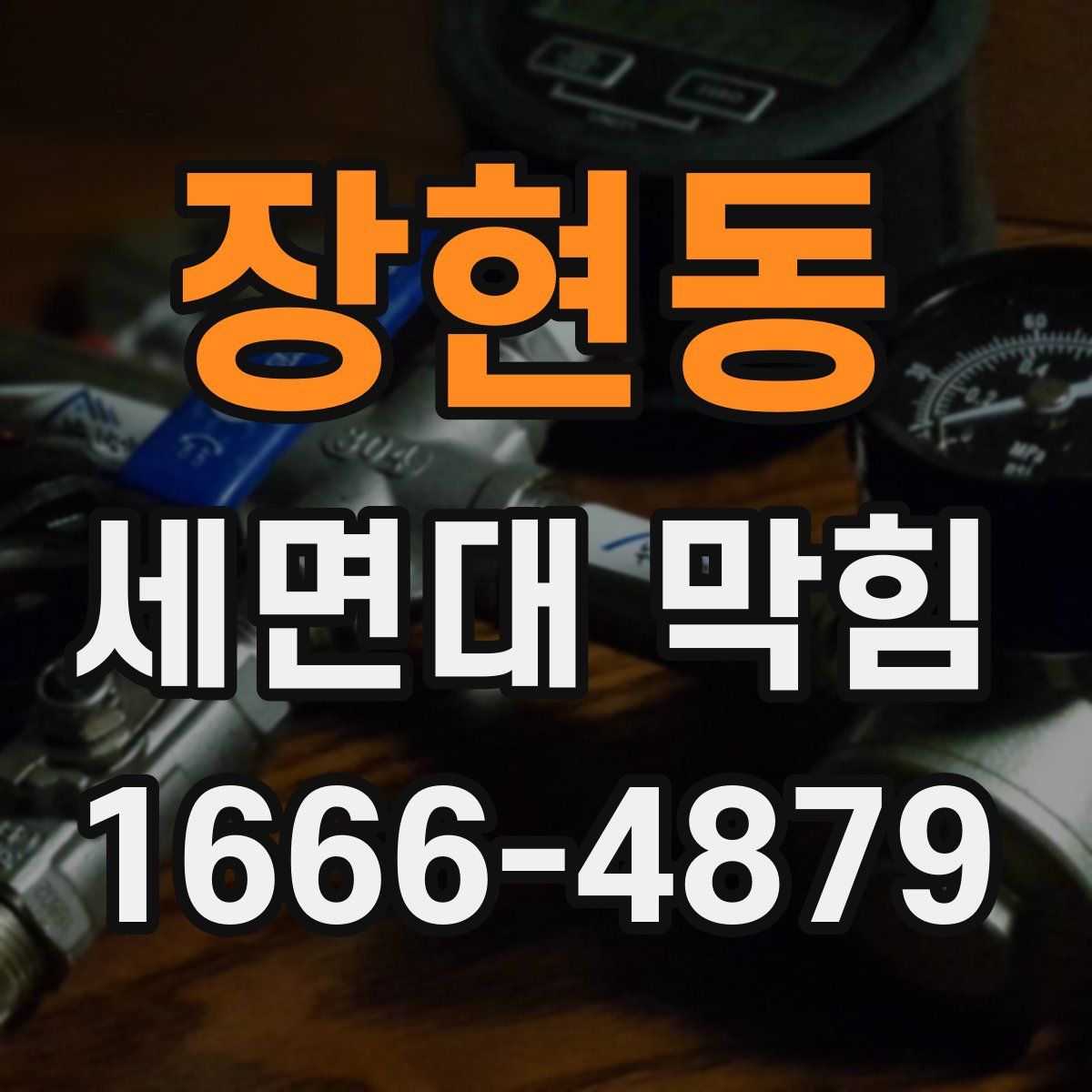 장현동 세면대 막힘