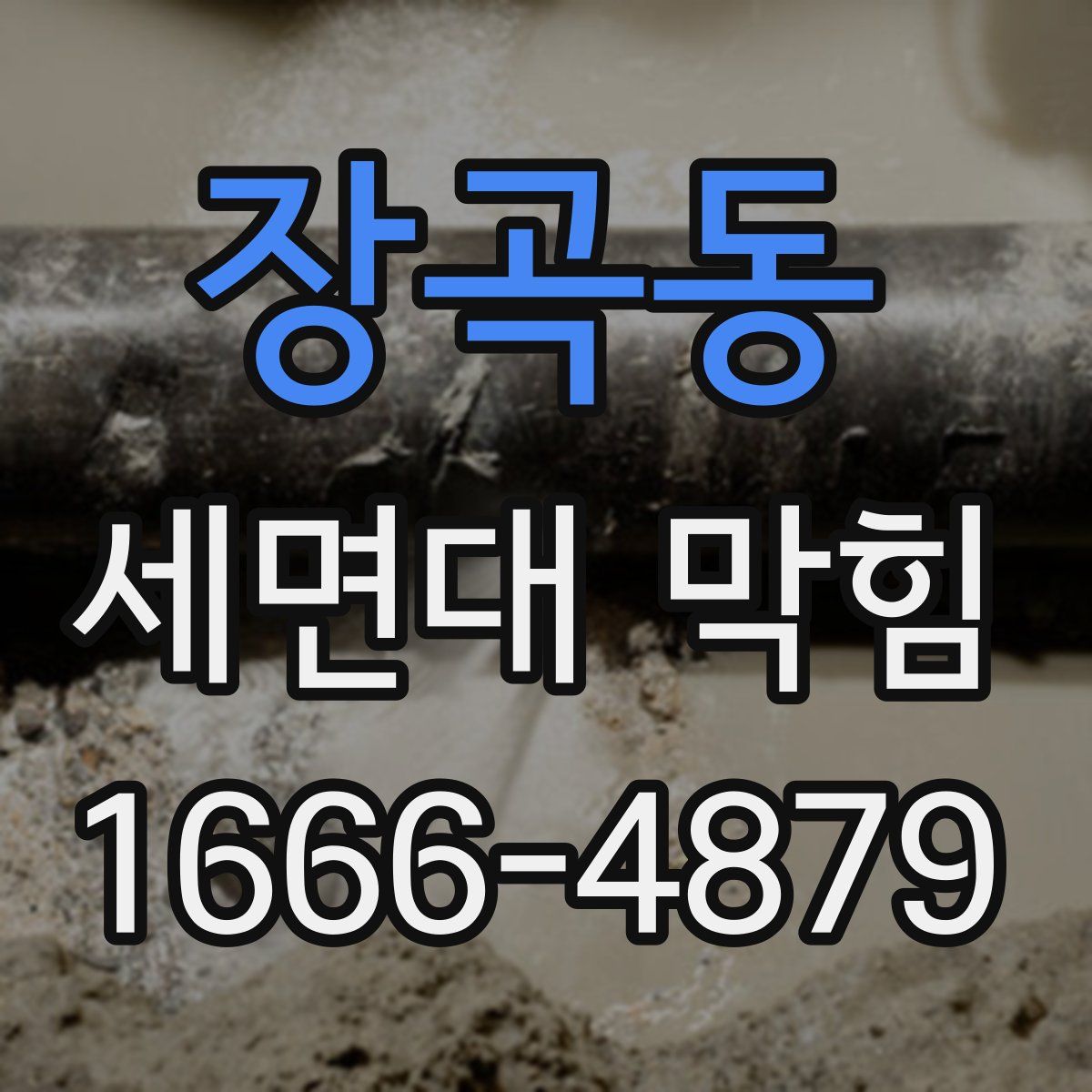 장곡동 세면대 막힘