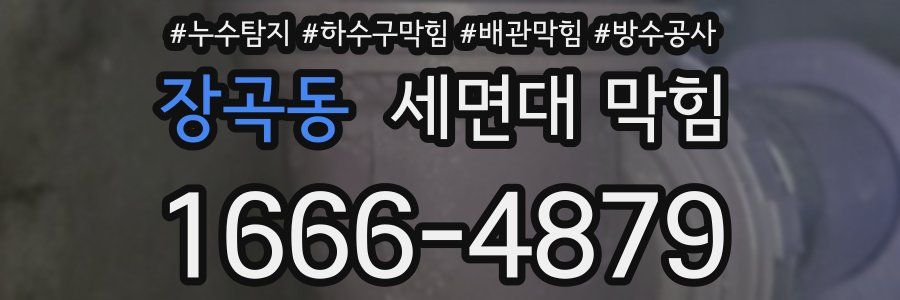 장곡동 세면대 막힘