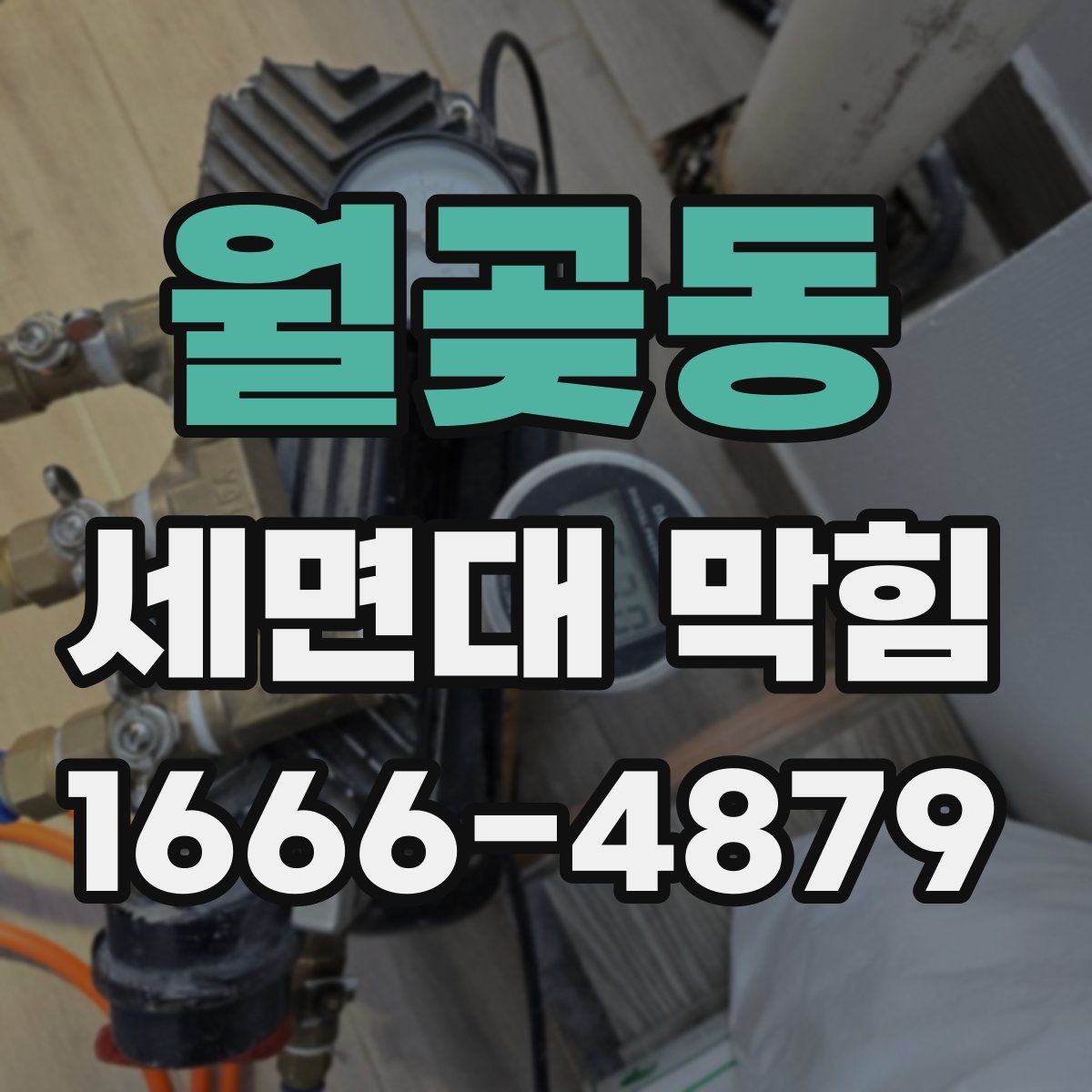 월곶동 세면대 막힘