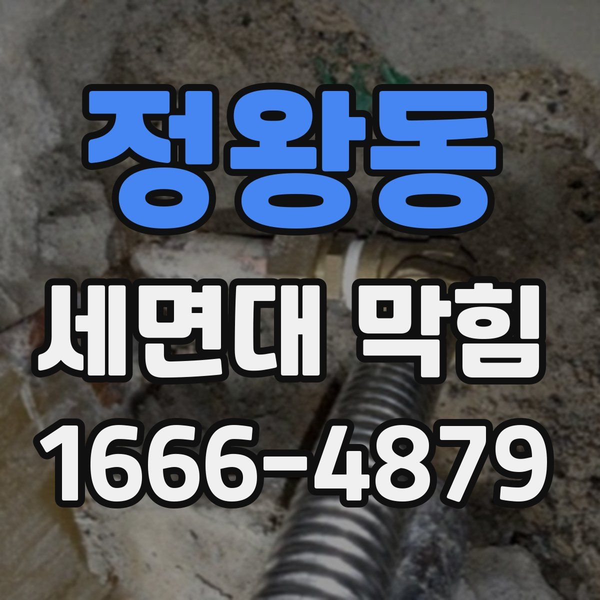 정왕동 세면대 막힘