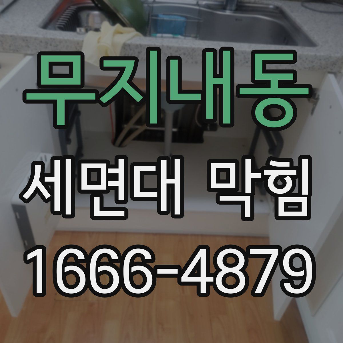 무지내동 세면대 막힘