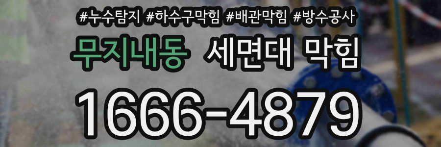 무지내동 세면대 막힘