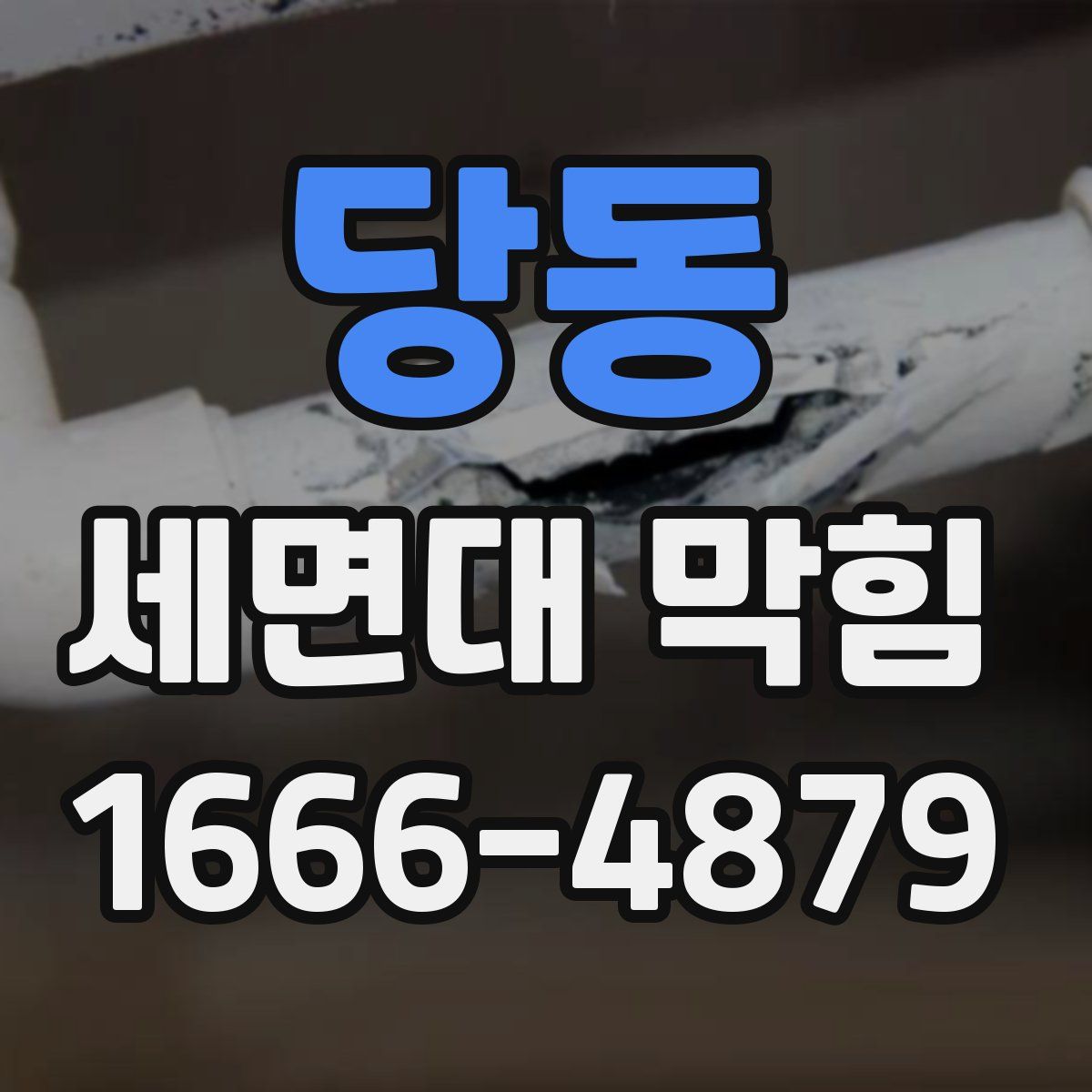당동 세면대 막힘