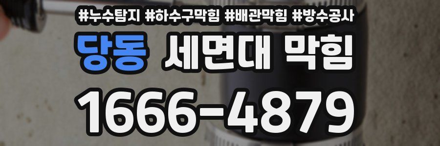 당동 세면대 막힘