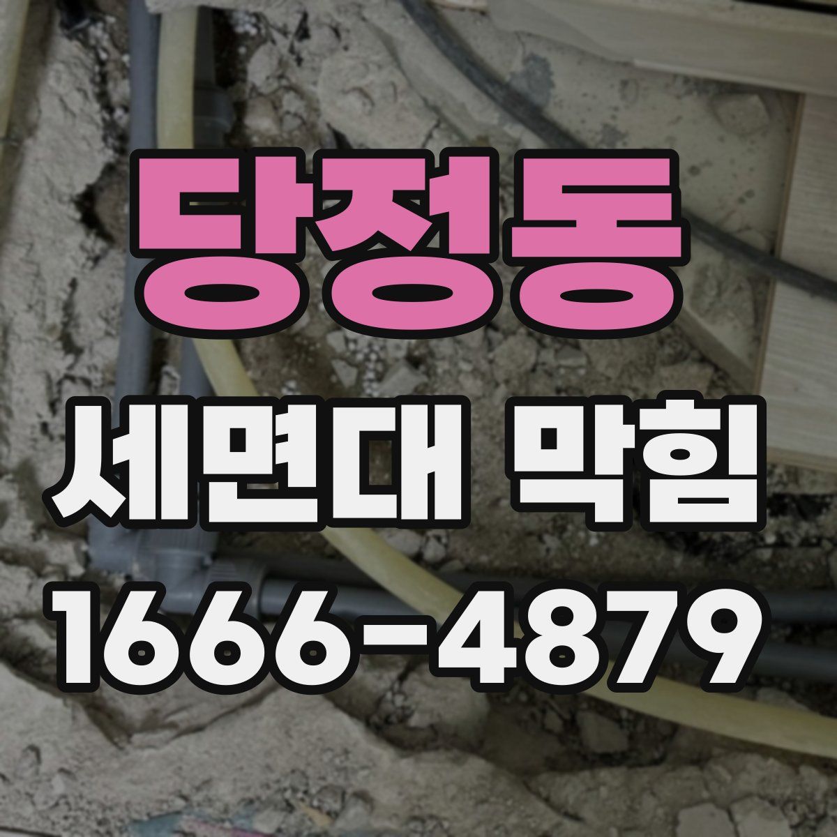 당정동 세면대 막힘
