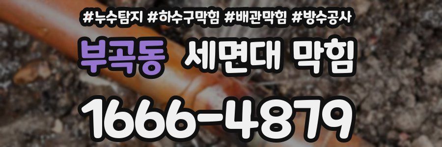 부곡동 세면대 막힘