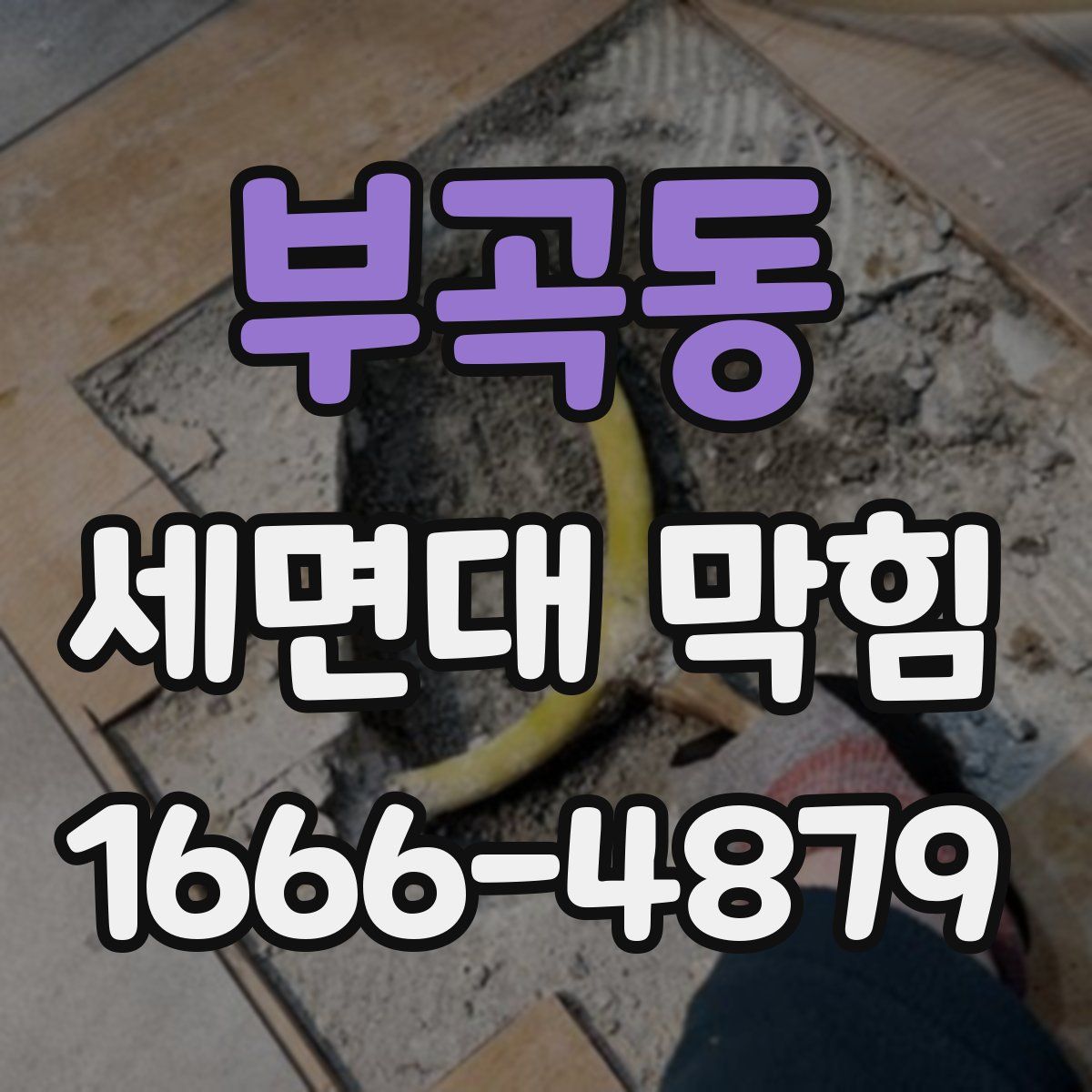 부곡동 세면대 막힘