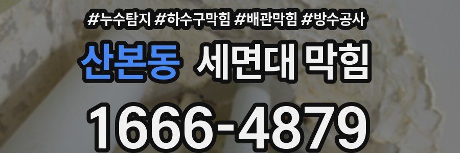 산본동 세면대 막힘