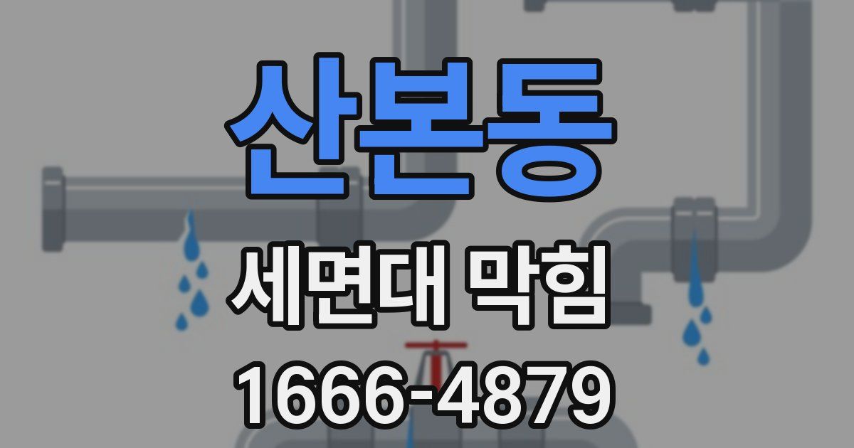 산본동 세면대 막힘