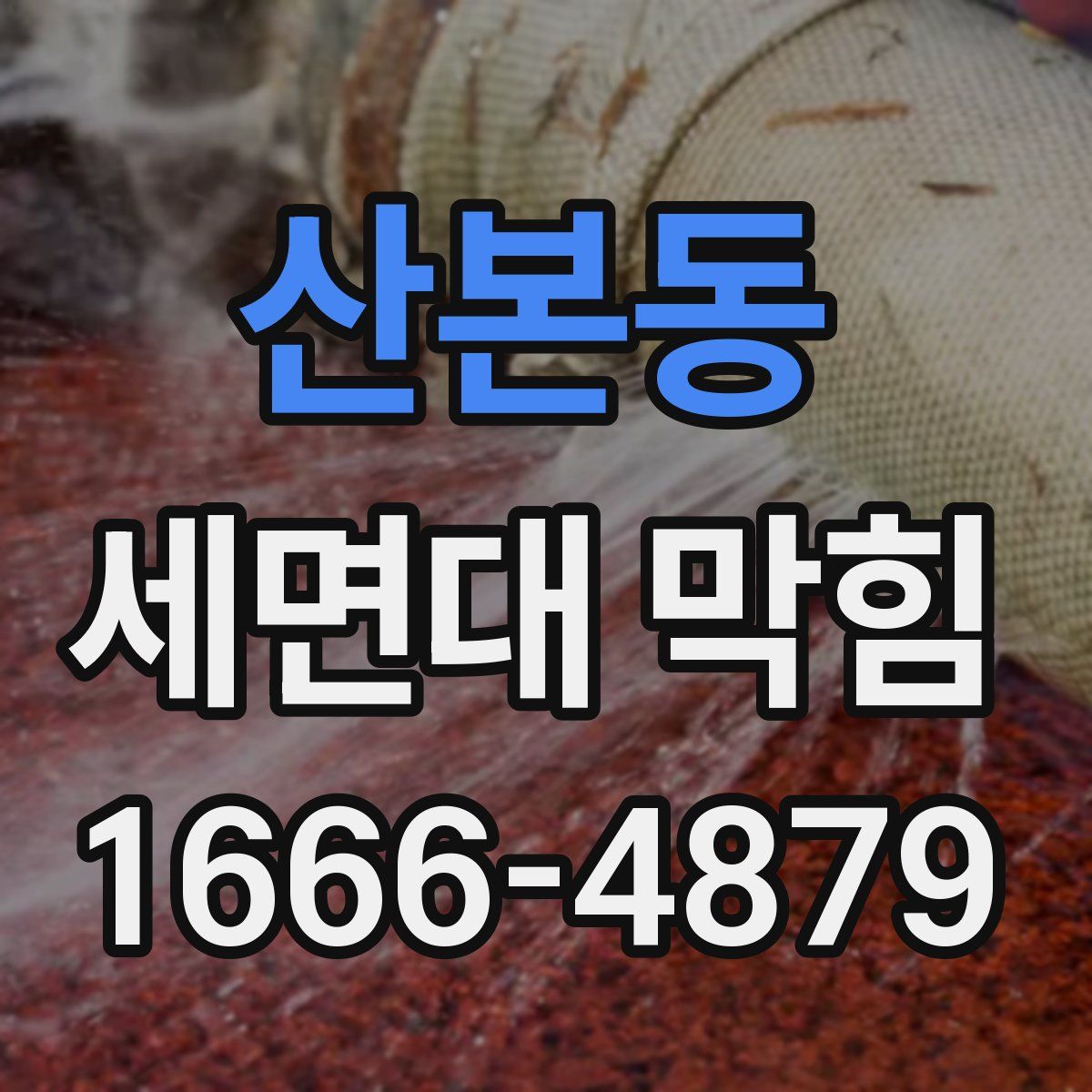 산본동 세면대 막힘