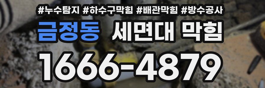 금정동 세면대 막힘