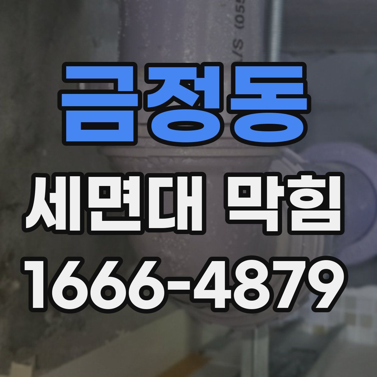 금정동 세면대 막힘