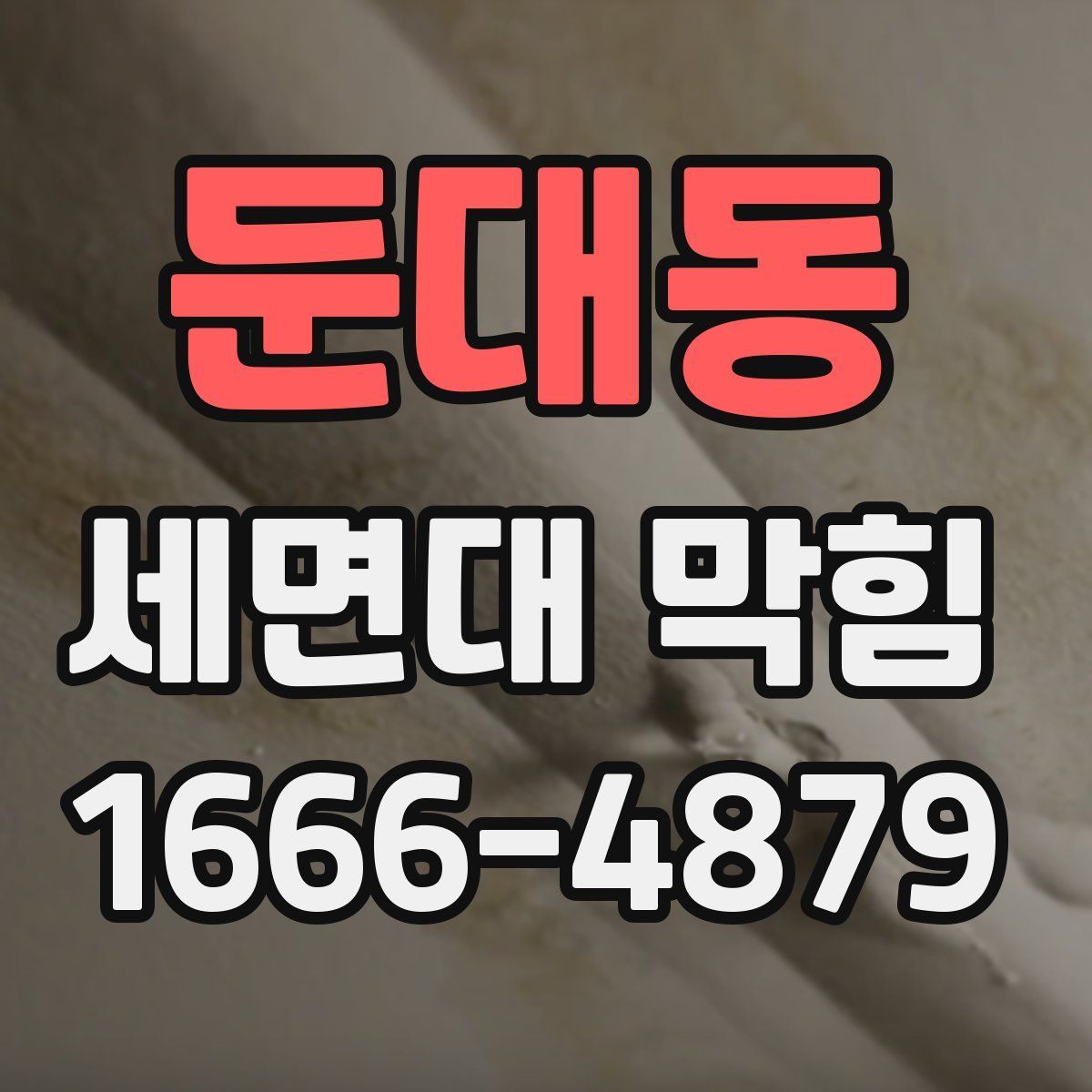 둔대동 세면대 막힘