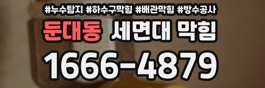 둔대동 세면대 막힘