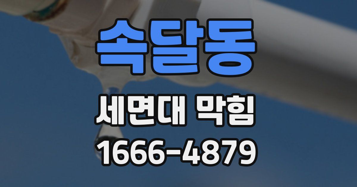 속달동 세면대 막힘