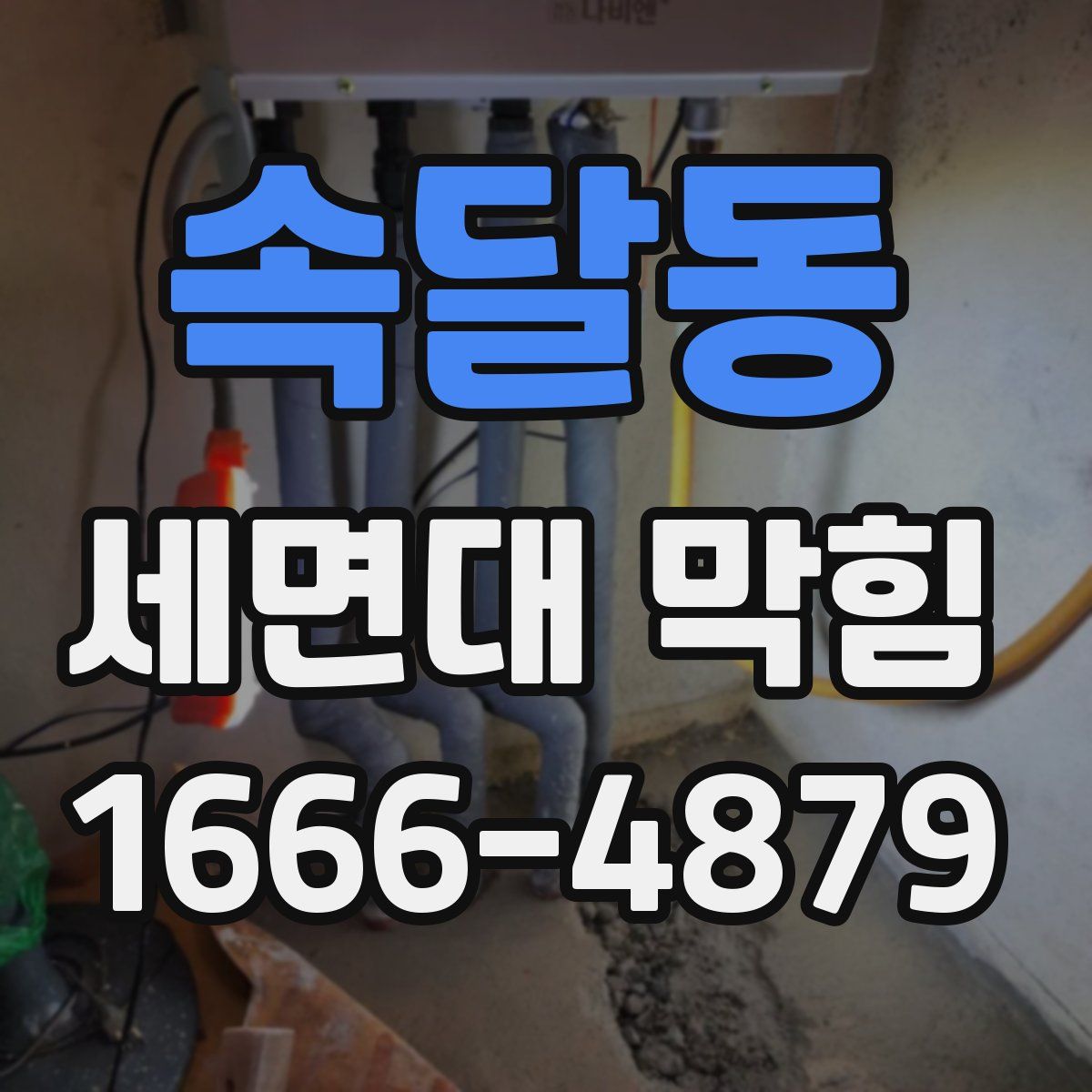 속달동 세면대 막힘