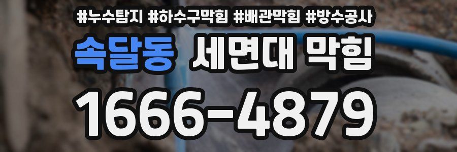 속달동 세면대 막힘