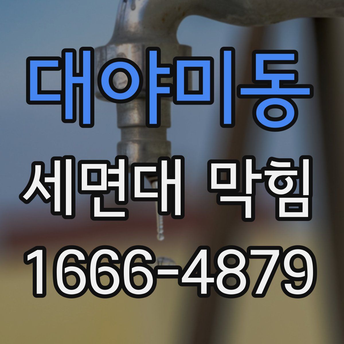 대야미동 세면대 막힘