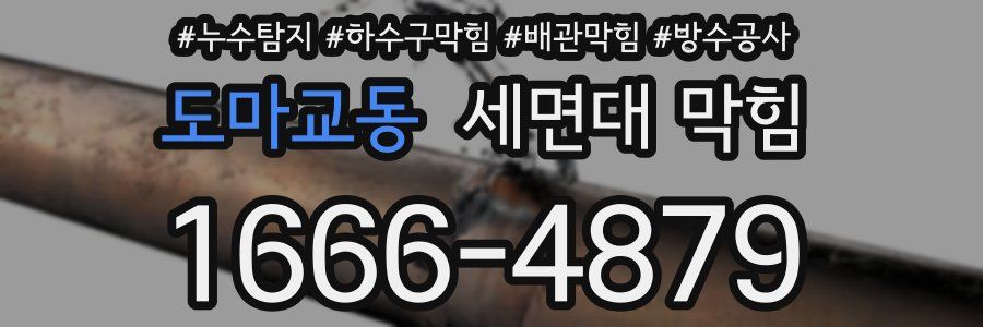 도마교동 세면대 막힘