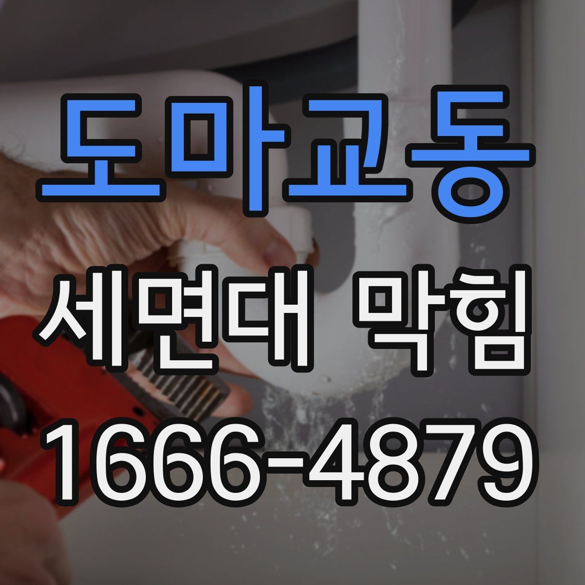 도마교동 세면대 막힘