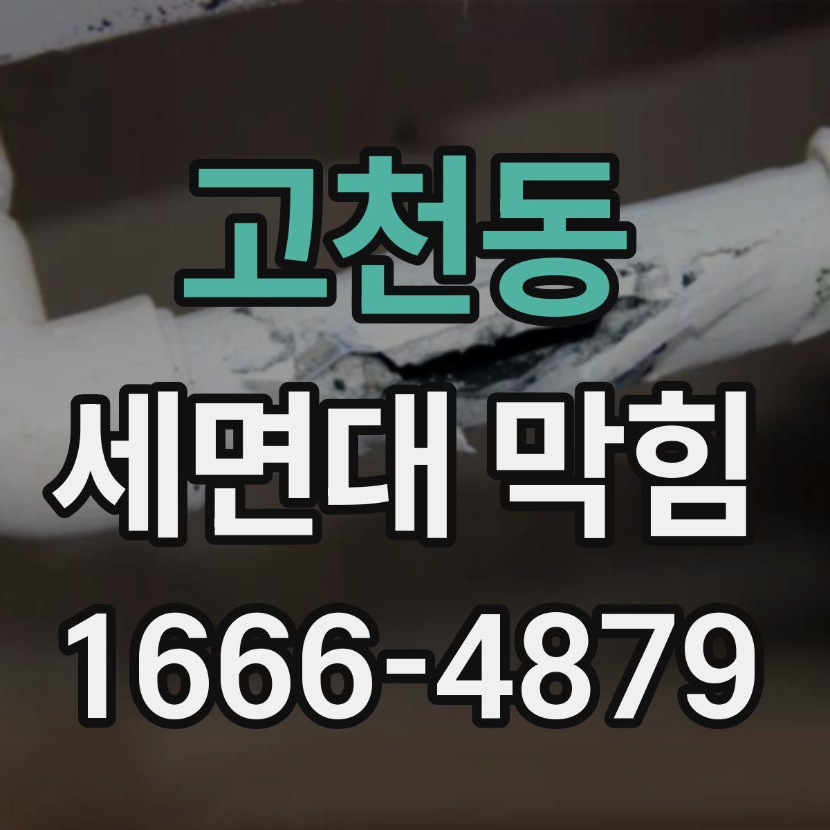 고천동 세면대 막힘
