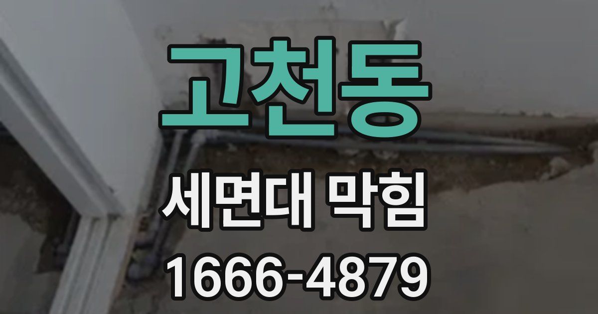 고천동 세면대 막힘