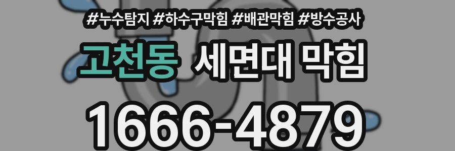고천동 세면대 막힘