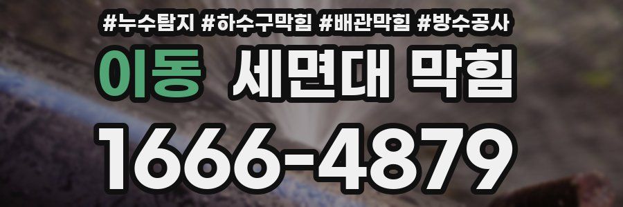 이동 세면대 막힘