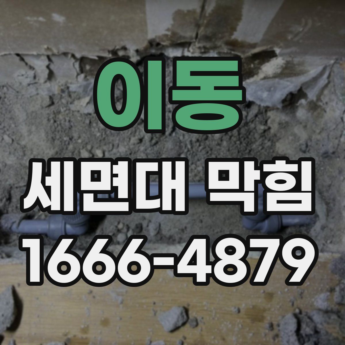 이동 세면대 막힘
