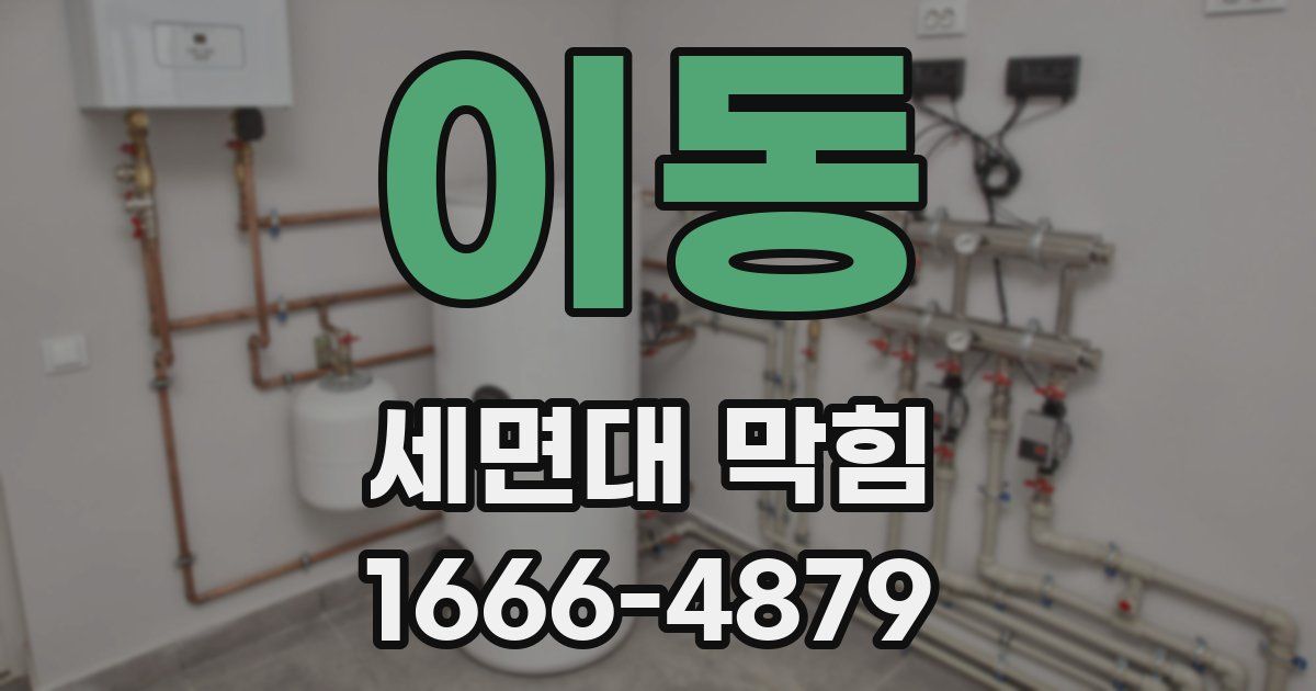 이동 세면대 막힘