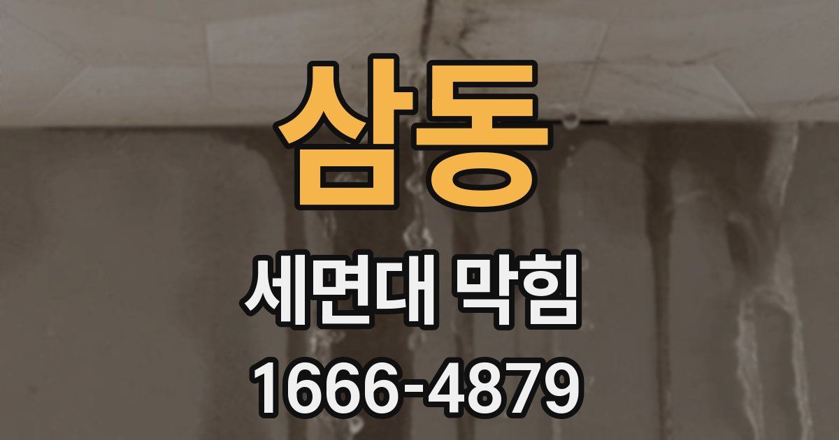 삼동 세면대 막힘