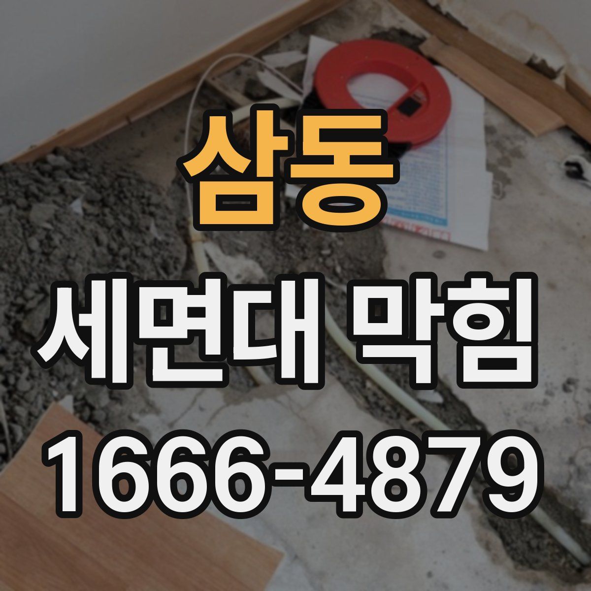 삼동 세면대 막힘