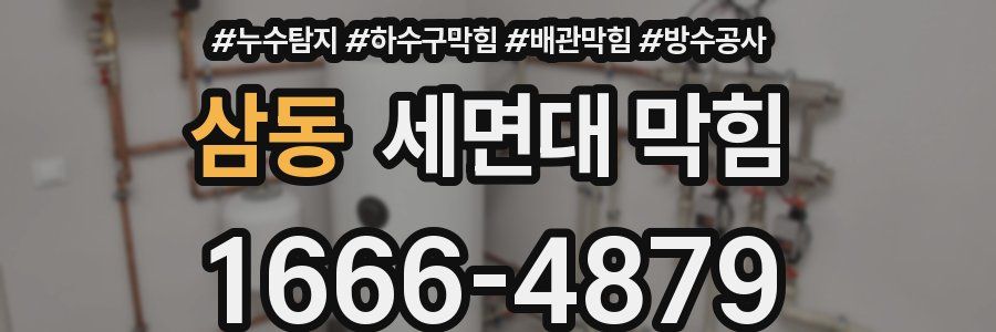삼동 세면대 막힘