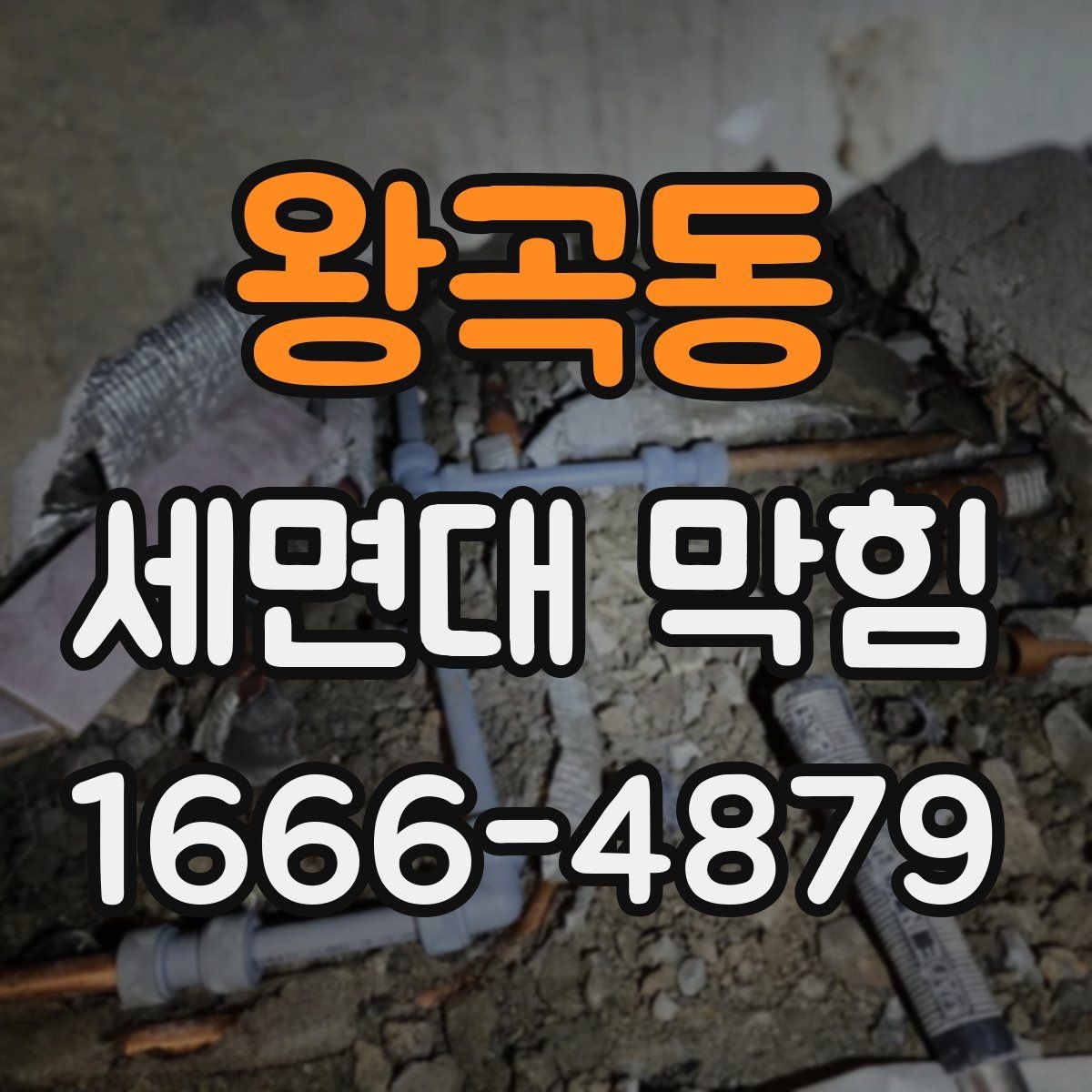 왕곡동 세면대 막힘 원인별로 살펴보는 해결 방향