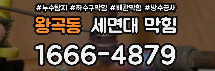 왕곡동 세면대 막힘