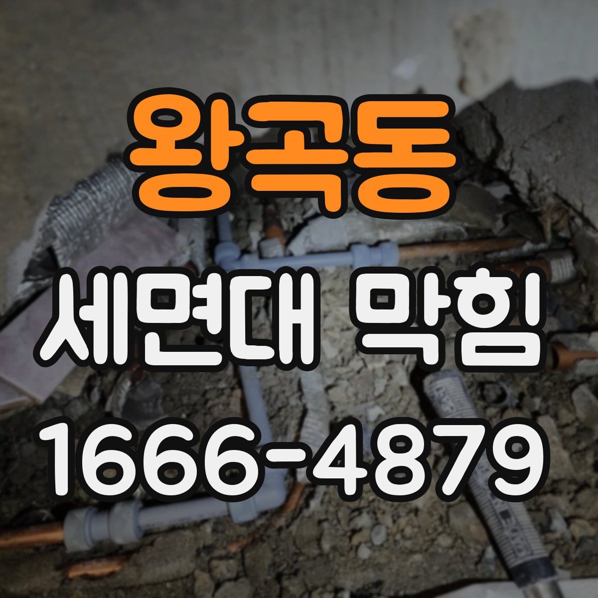 왕곡동 세면대 막힘
