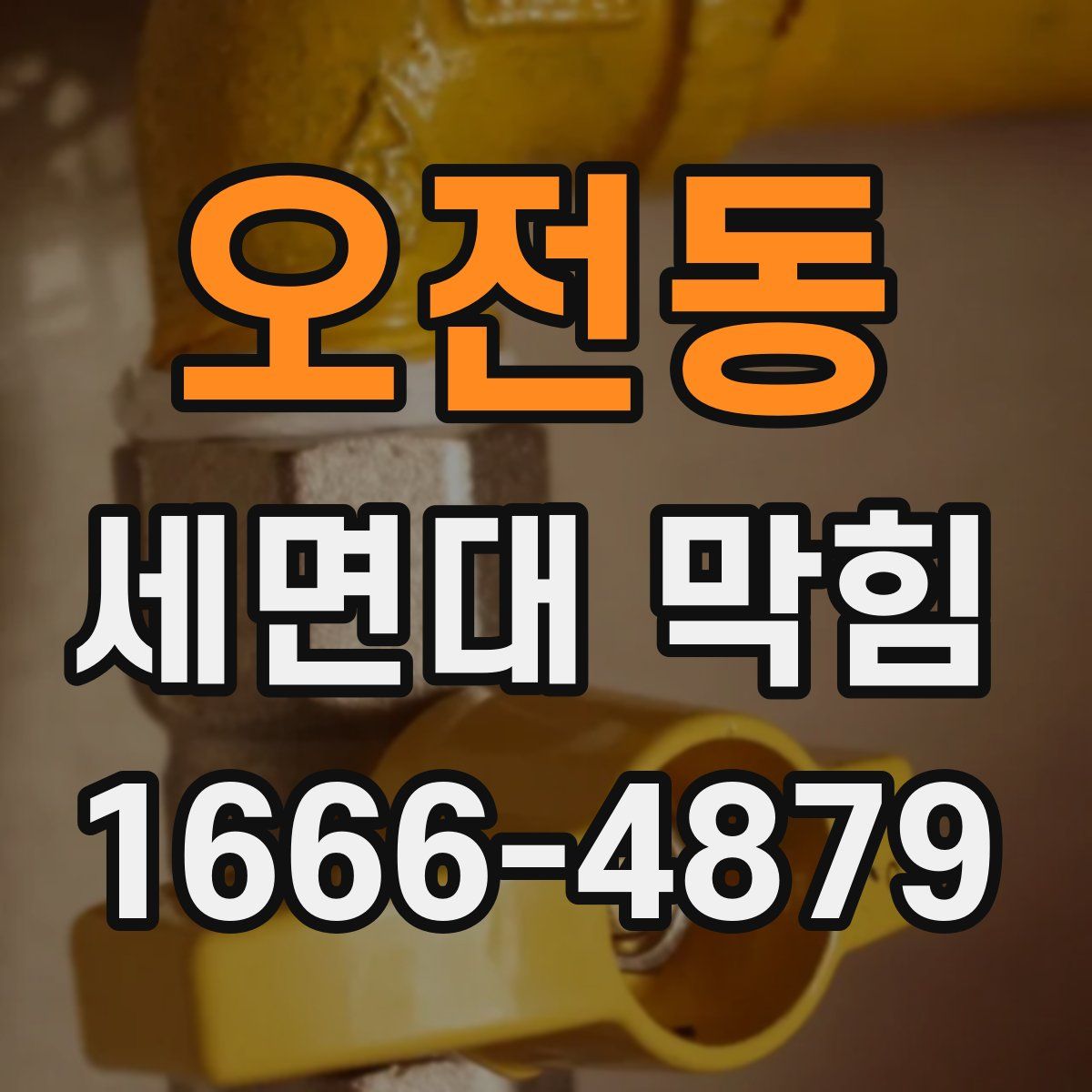 오전동 세면대 막힘