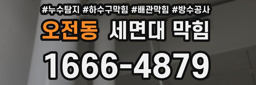 오전동 세면대 막힘