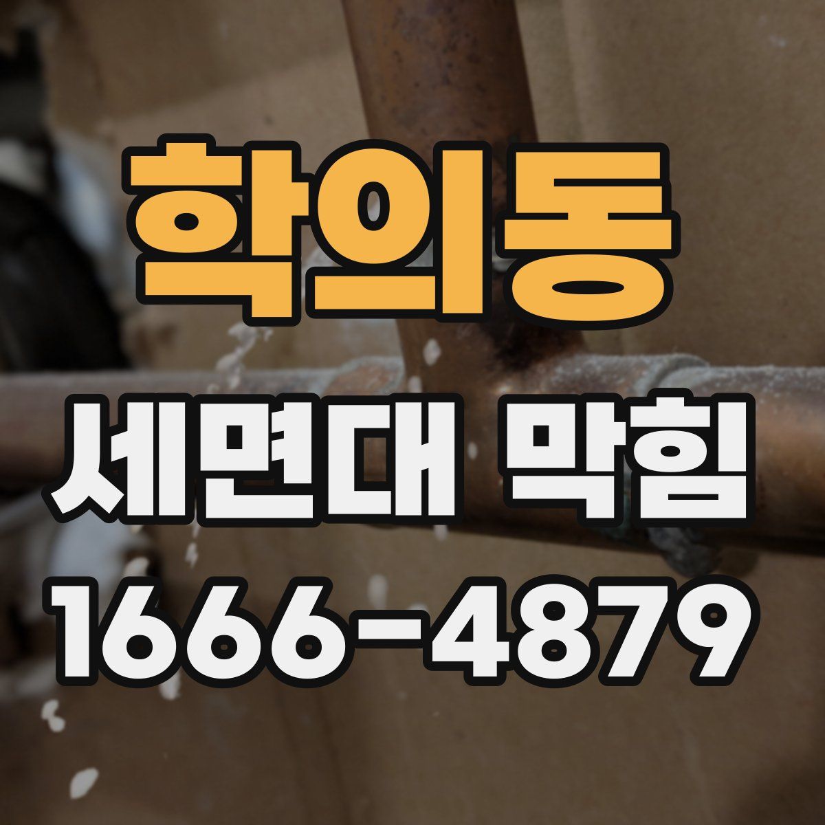 학의동 세면대 막힘