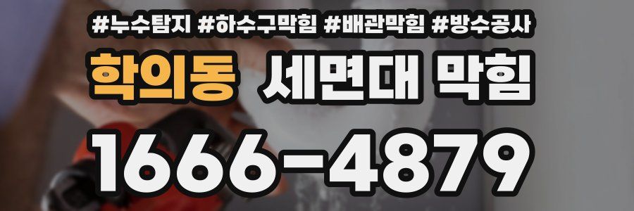 학의동 세면대 막힘