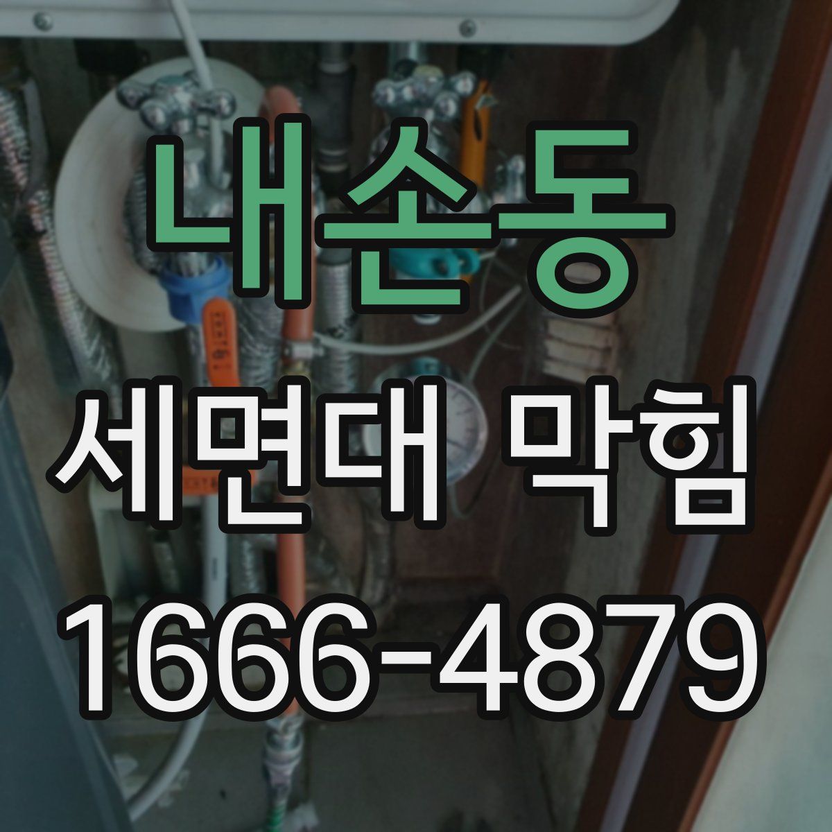 내손동 세면대 막힘