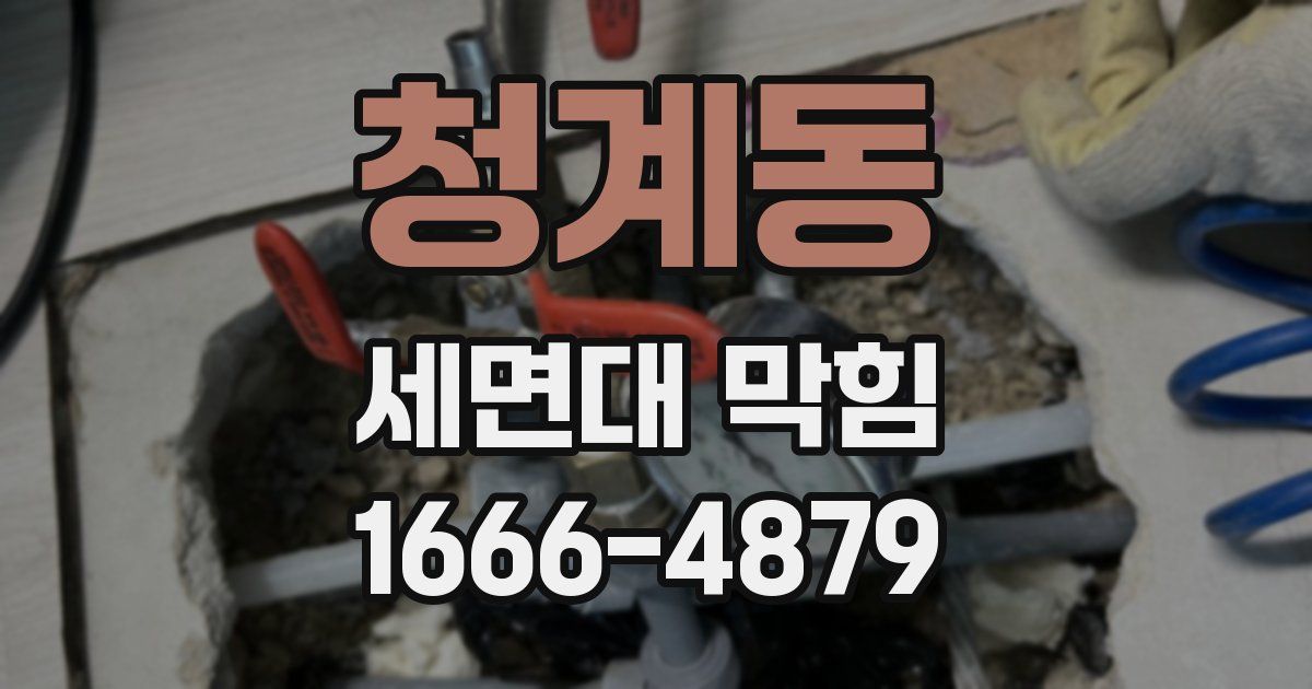 청계동 세면대 막힘
