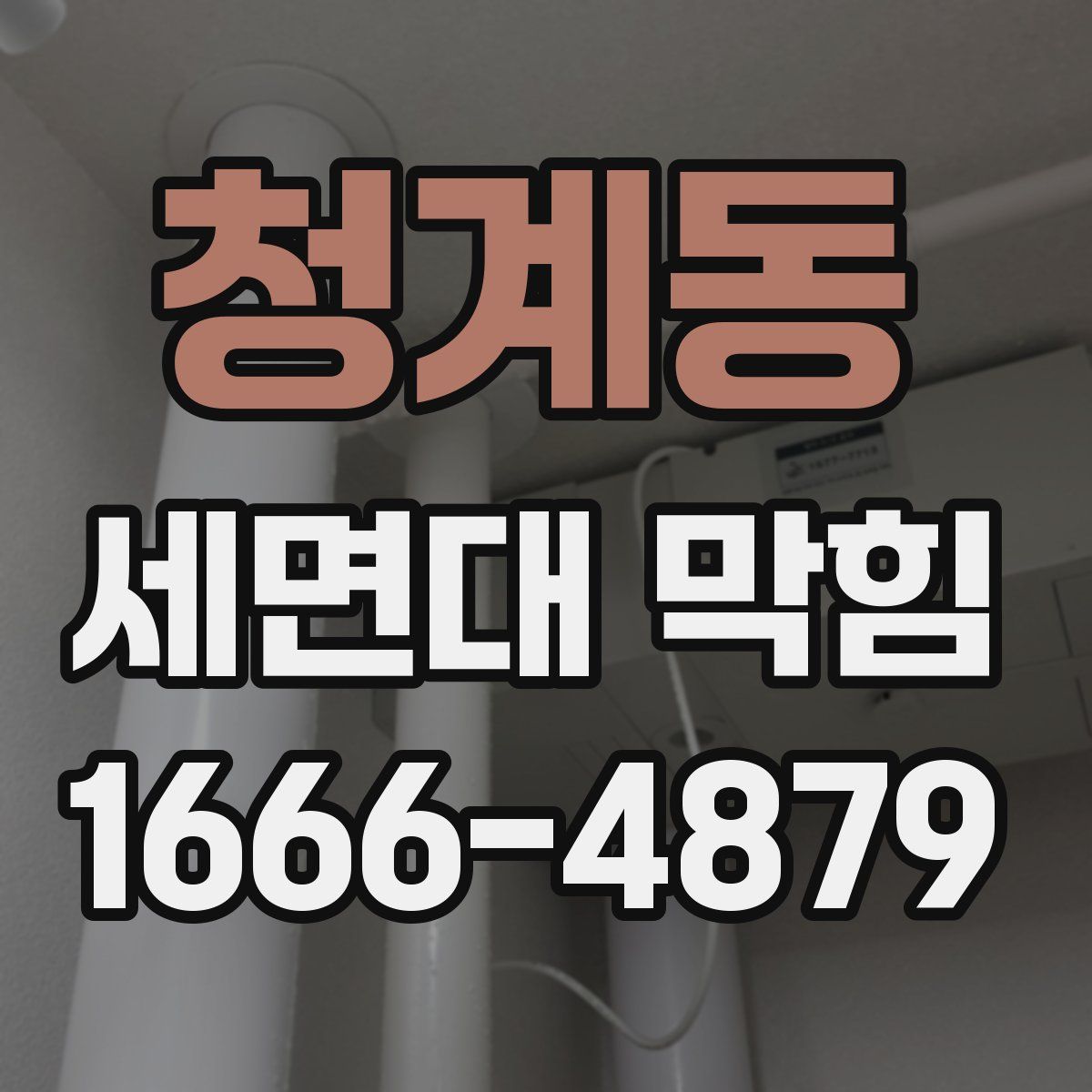 청계동 세면대 막힘