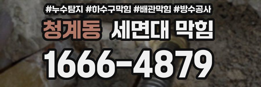 청계동 세면대 막힘