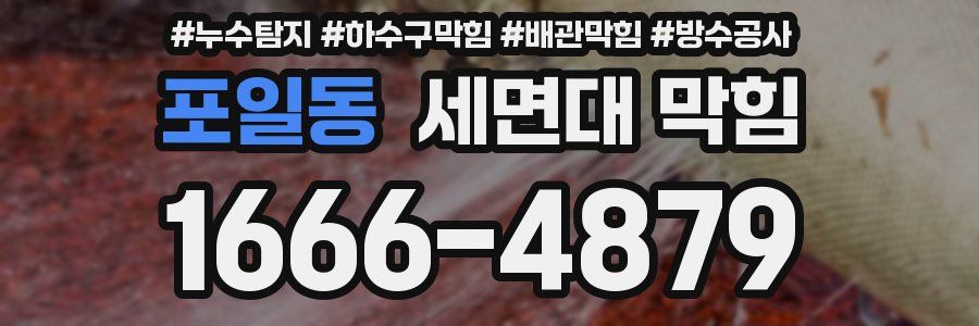 포일동 세면대 막힘