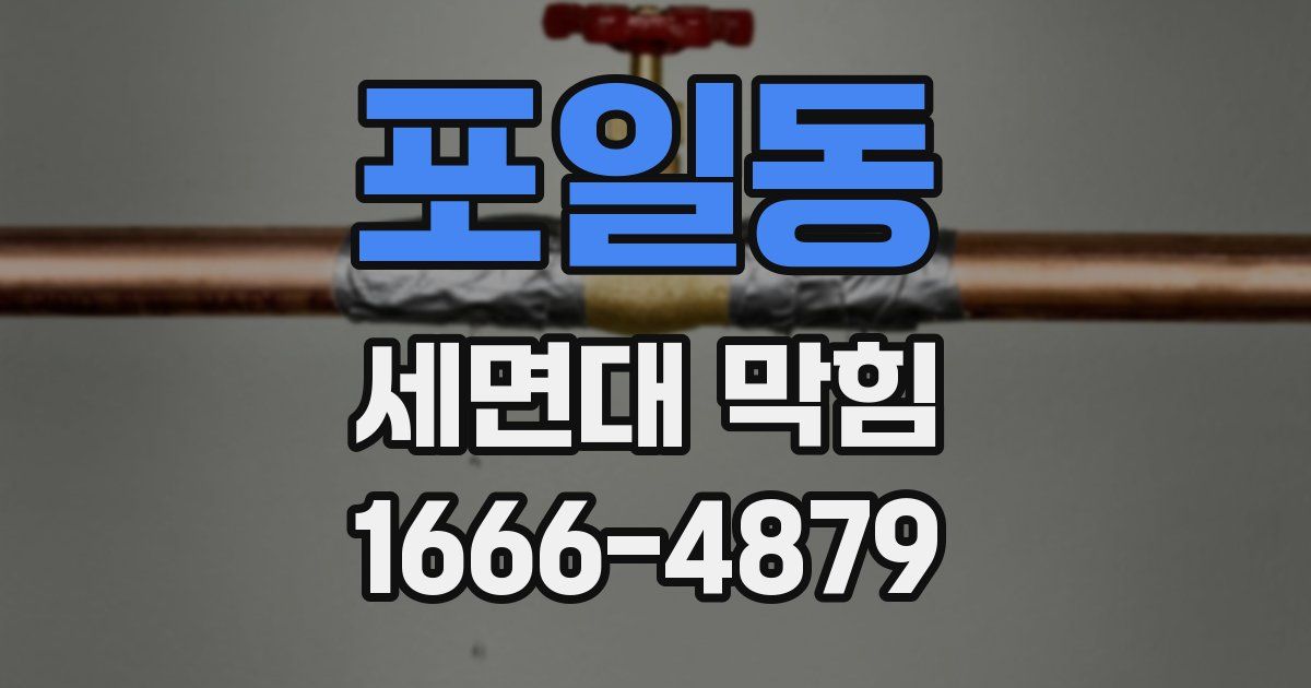 포일동 세면대 막힘